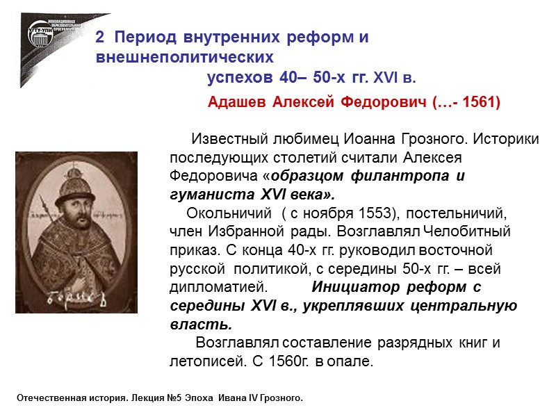 2  Период внутренних реформ и внешнеполитических  успехов 40– 50-х гг. XVI в.